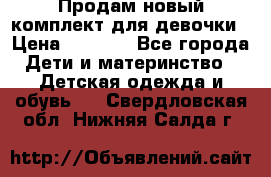 Продам новый комплект для девочки › Цена ­ 3 500 - Все города Дети и материнство » Детская одежда и обувь   . Свердловская обл.,Нижняя Салда г.